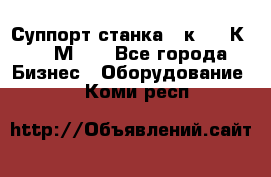 Суппорт станка  1к62,16К20, 1М63. - Все города Бизнес » Оборудование   . Коми респ.